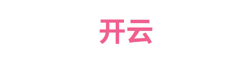 开云